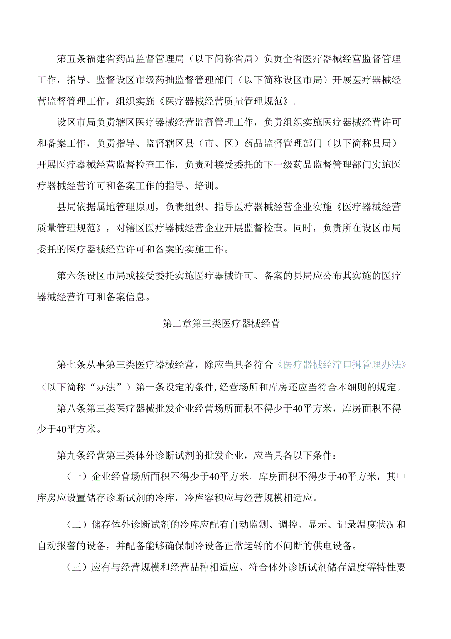 《福建省医疗器械经营监督管理细则》(2024修订).docx_第2页