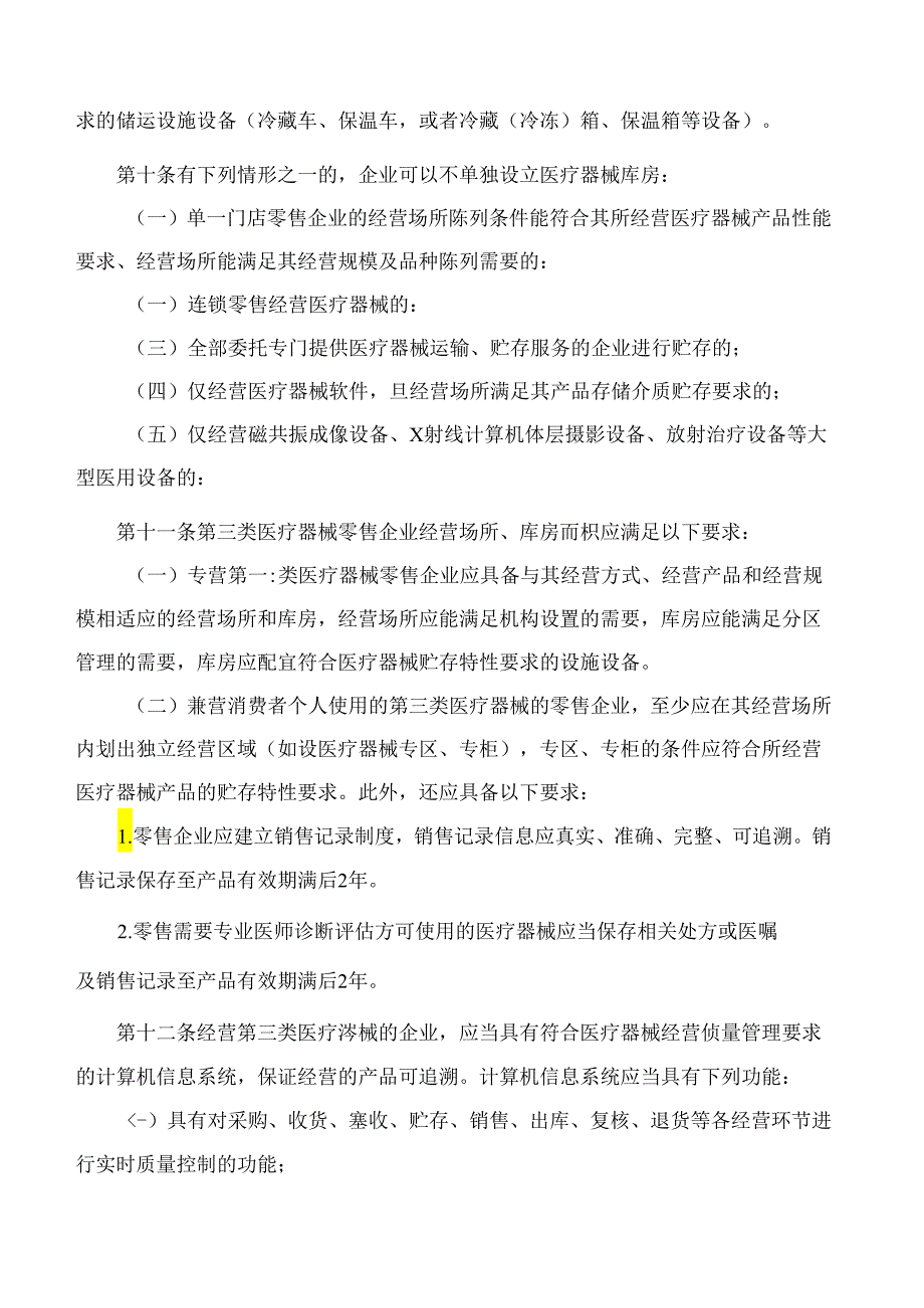 《福建省医疗器械经营监督管理细则》(2024修订).docx_第3页
