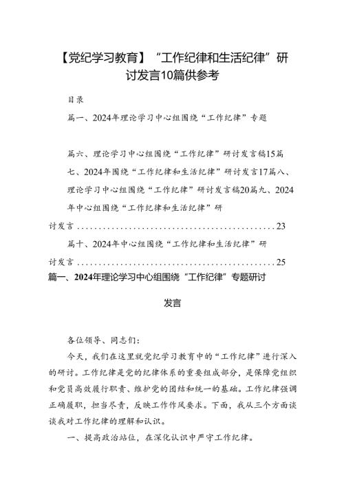 【党纪学习教育】“工作纪律和生活纪律”研讨发言10篇供参考.docx