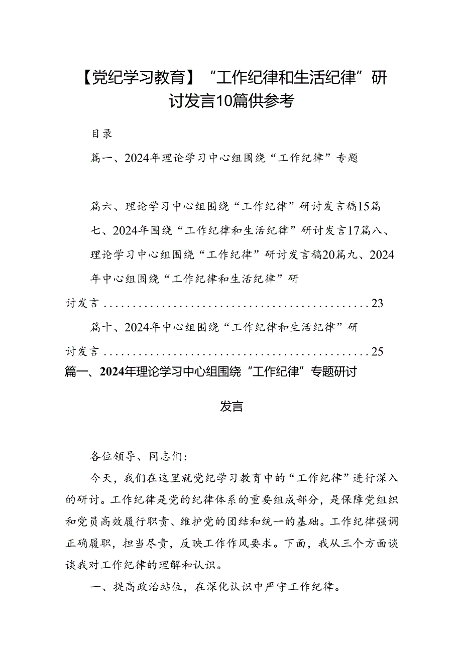 【党纪学习教育】“工作纪律和生活纪律”研讨发言10篇供参考.docx_第1页