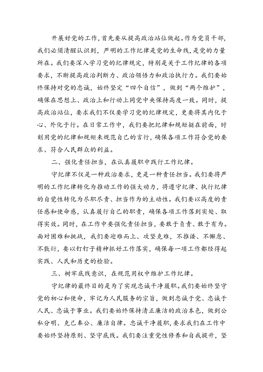 【党纪学习教育】“工作纪律和生活纪律”研讨发言10篇供参考.docx_第2页