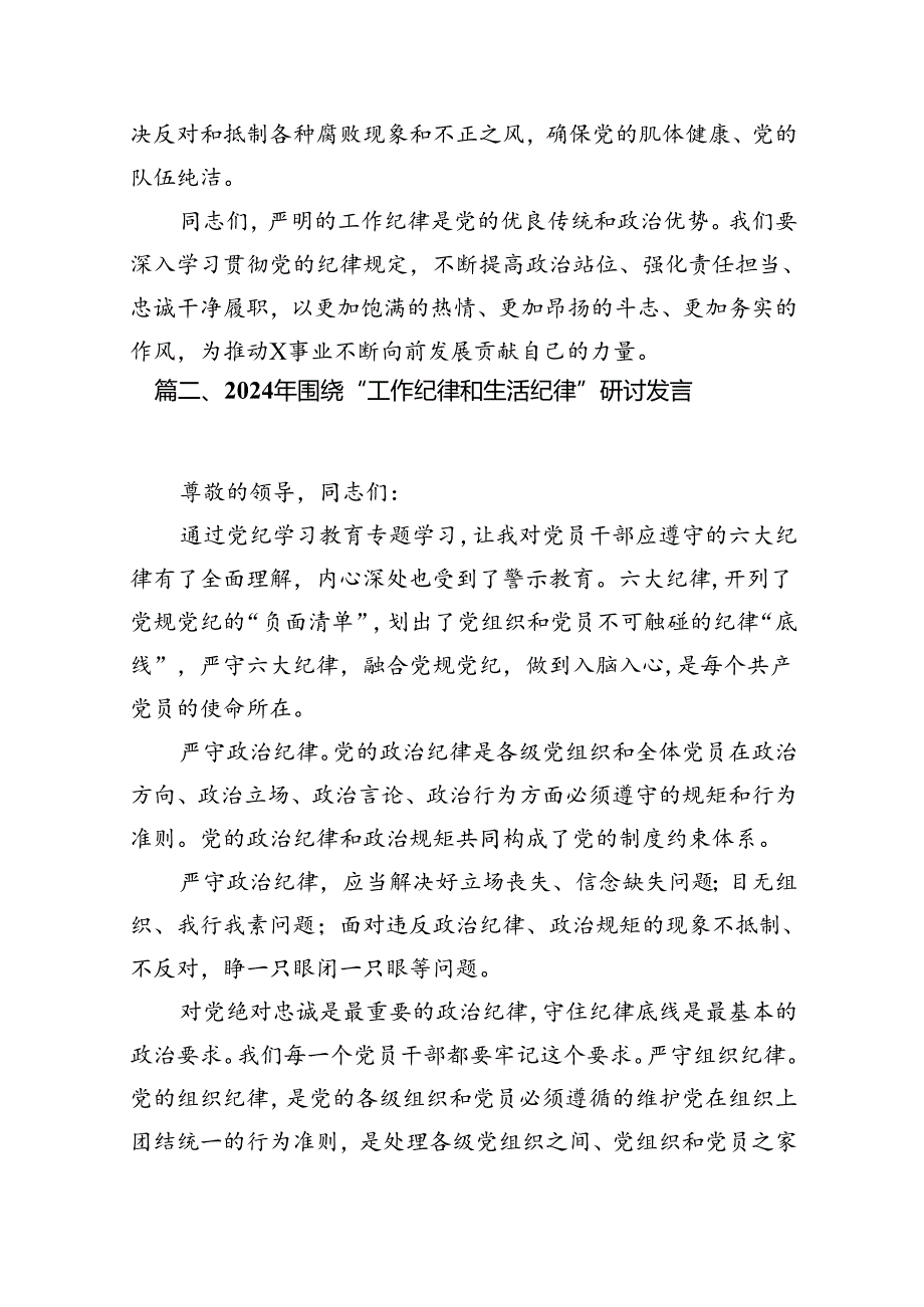 【党纪学习教育】“工作纪律和生活纪律”研讨发言10篇供参考.docx_第3页