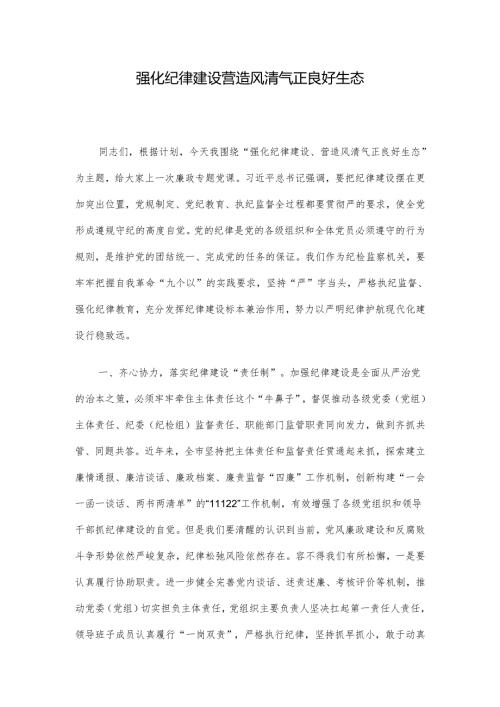 强化纪律建设 营造风清气正良好生态(1).docx