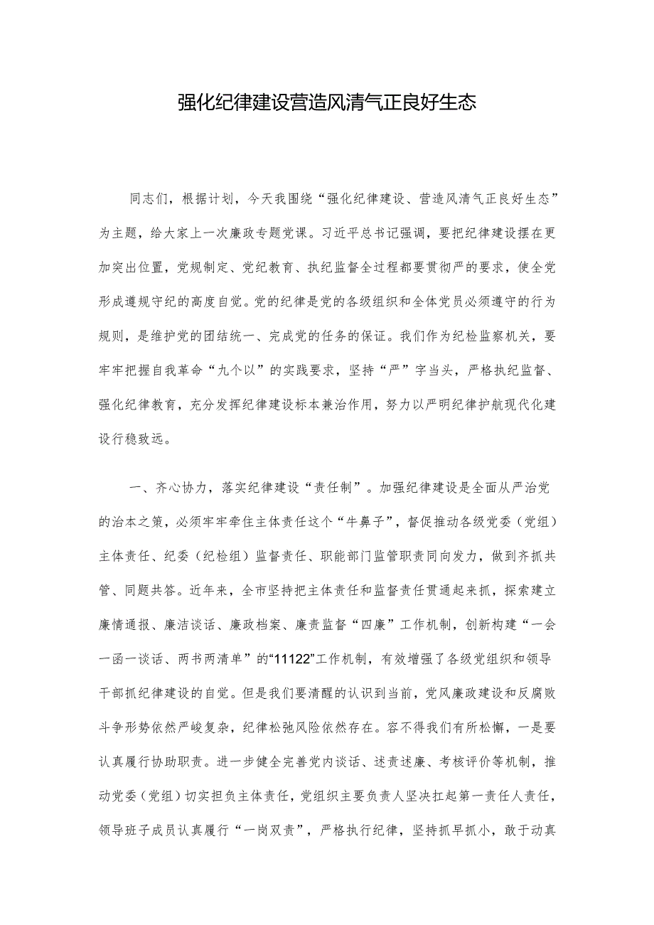 强化纪律建设 营造风清气正良好生态(1).docx_第1页