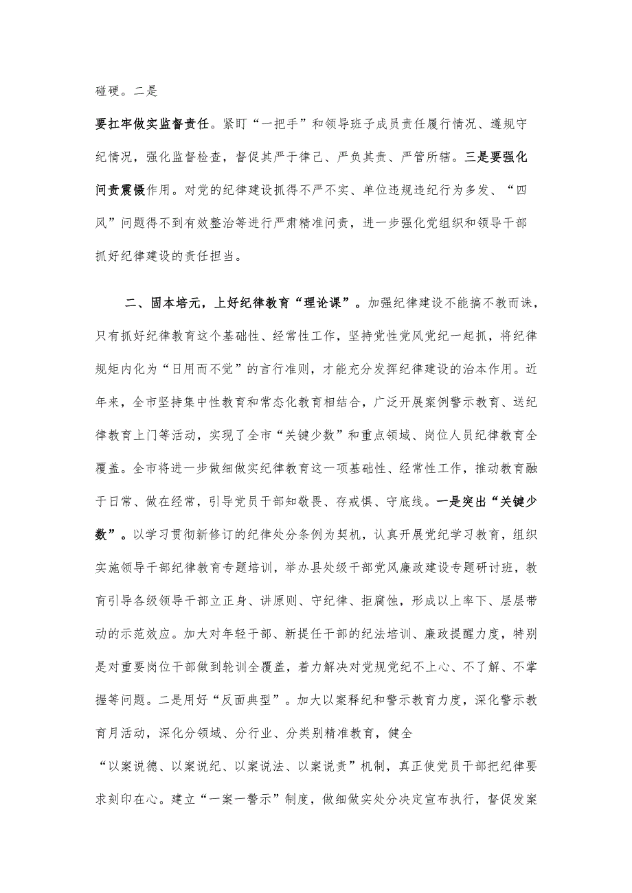 强化纪律建设 营造风清气正良好生态(1).docx_第2页