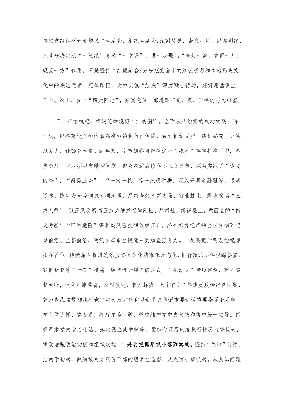 强化纪律建设 营造风清气正良好生态(1).docx_第3页