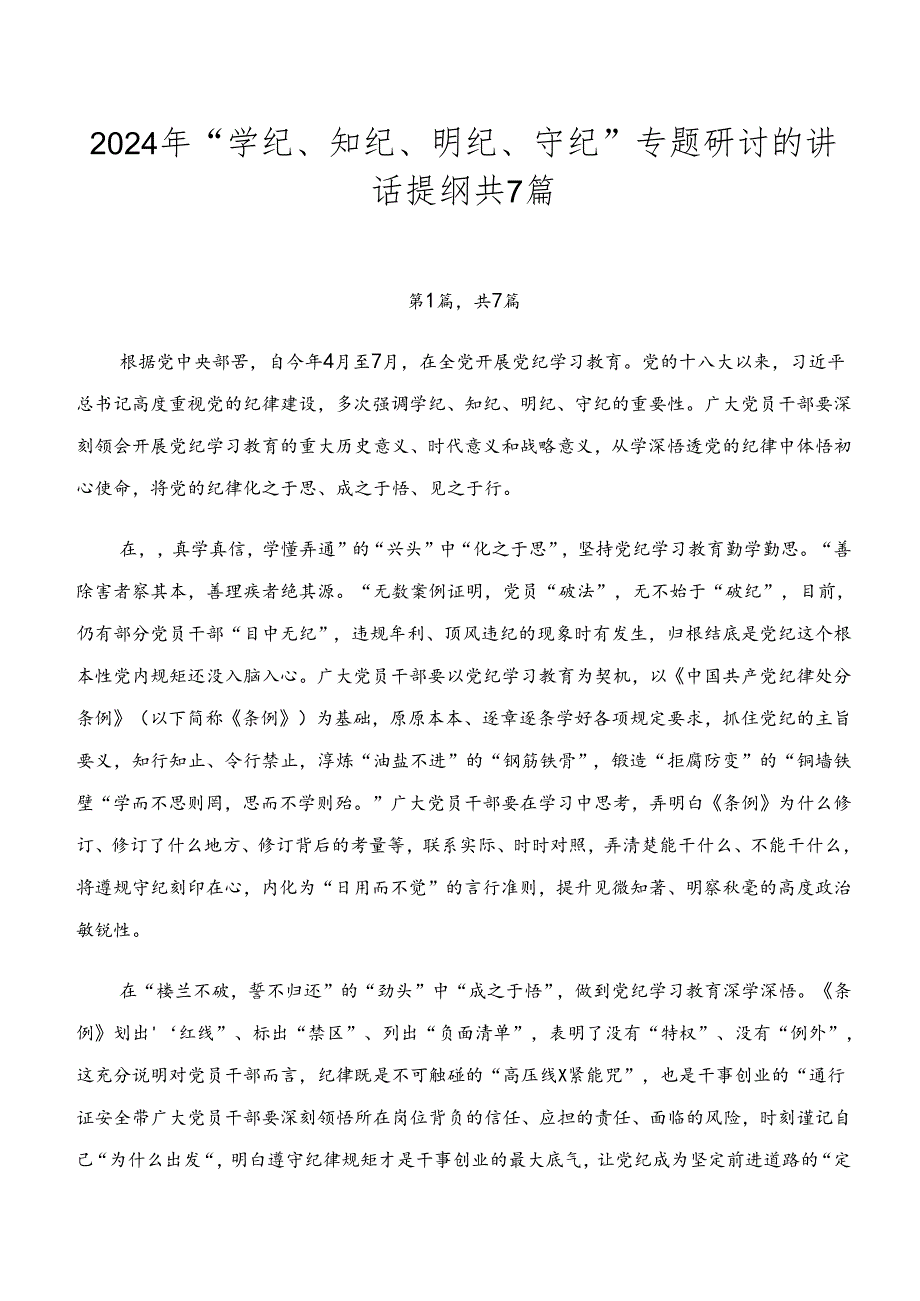2024年“学纪、知纪、明纪、守纪”专题研讨的讲话提纲共7篇.docx_第1页