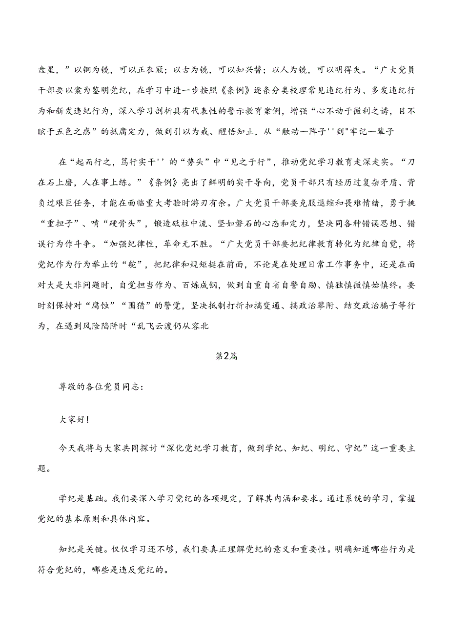 2024年“学纪、知纪、明纪、守纪”专题研讨的讲话提纲共7篇.docx_第2页