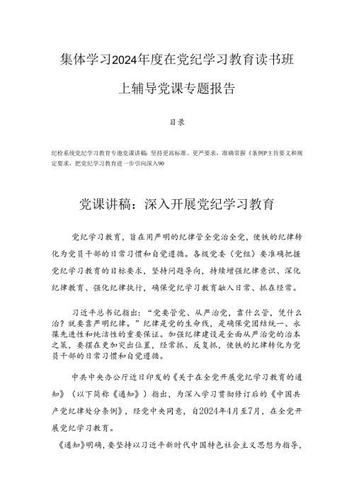 集体学习2024在党纪学习教育读书班上辅导党课专题报告.docx