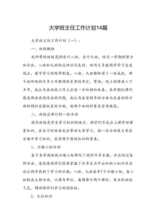大学班主任工作计划14篇.docx