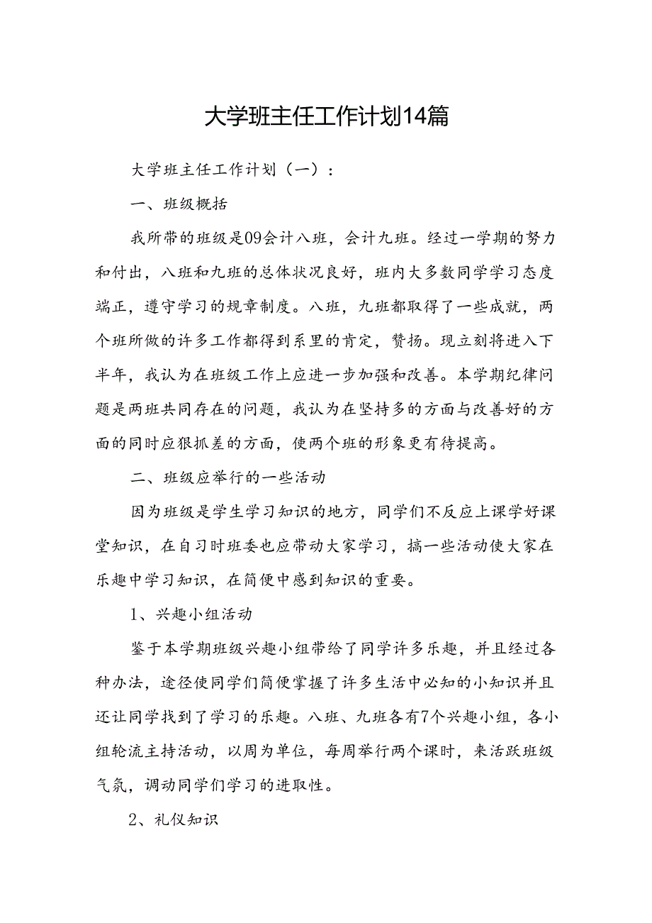 大学班主任工作计划14篇.docx_第1页