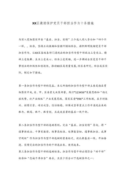 XX区激励保护党员干部担当作为十条措施.docx