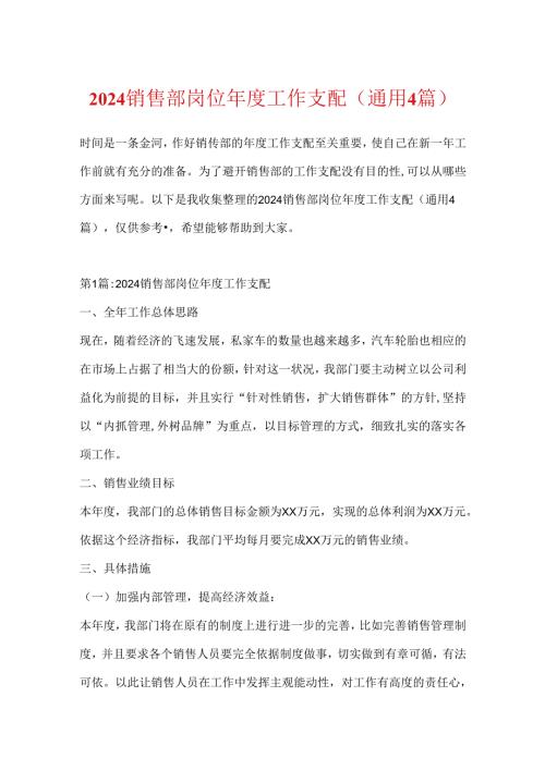 2024销售部岗位工作计划(通用4篇).docx