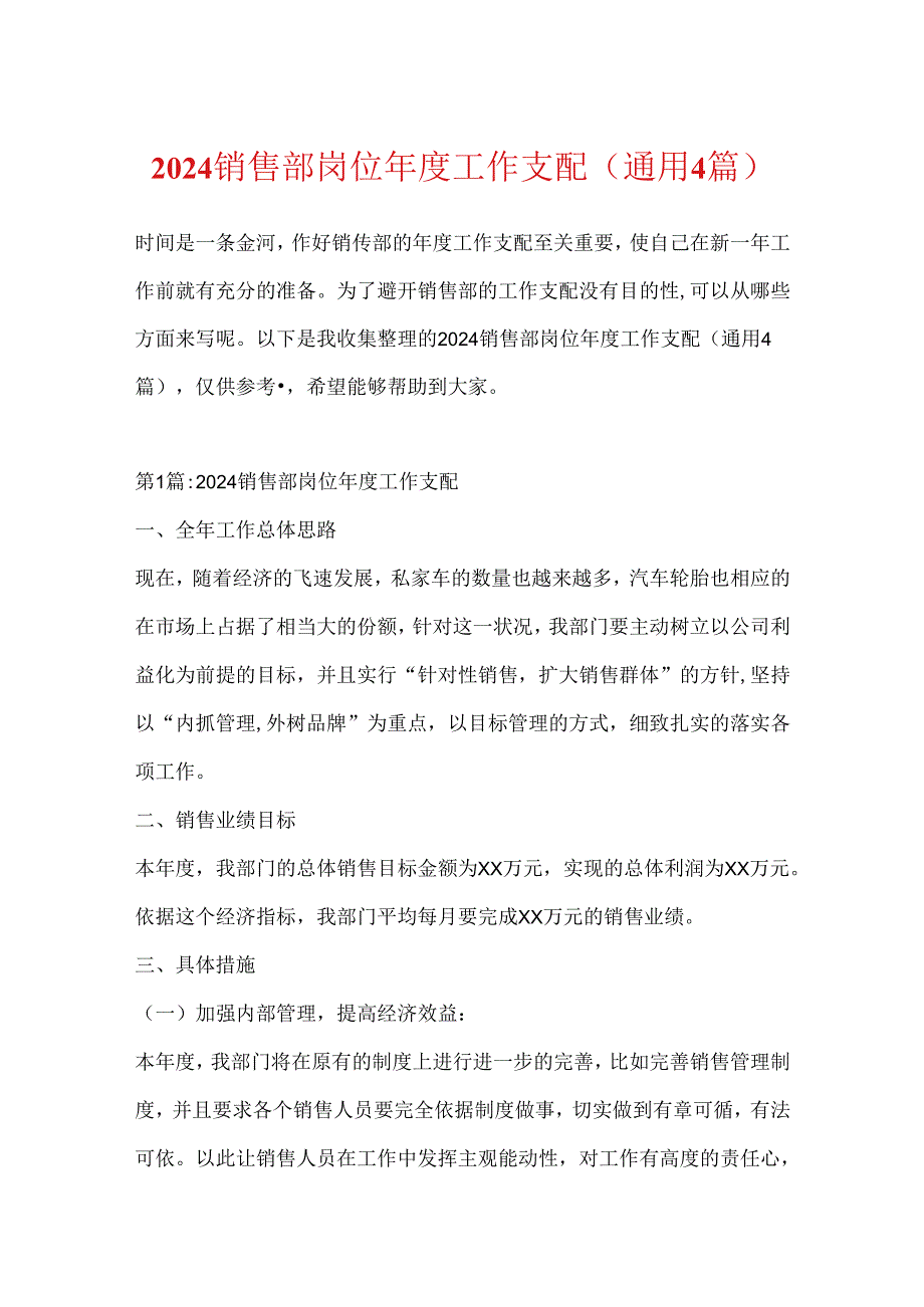 2024销售部岗位工作计划(通用4篇).docx_第1页