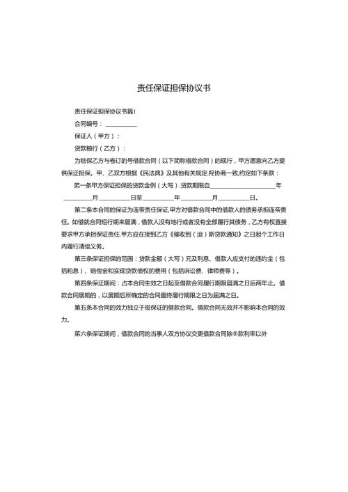 责任保证担保协议书.docx