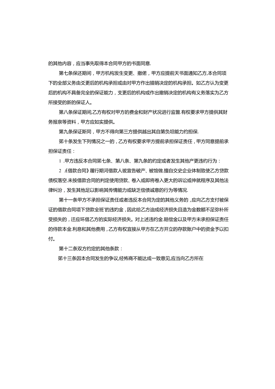 责任保证担保协议书.docx_第2页