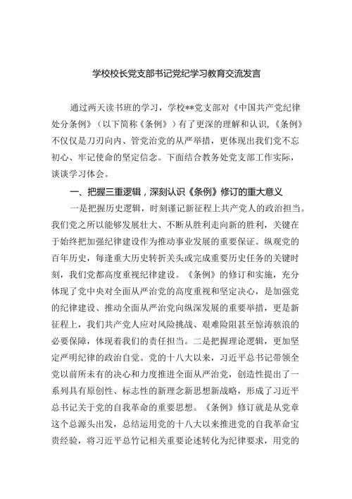 【7篇】学校校长党支部书记党纪学习教育交流发言集合.docx