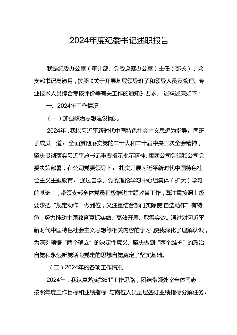 2024纪委书记述职报告(1).docx_第1页