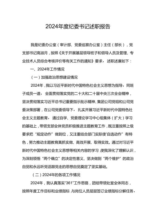 2024纪委书记述职报告(1).docx