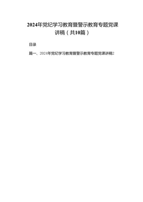 （10篇）2024年党纪学习教育暨警示教育专题党课讲稿合集.docx