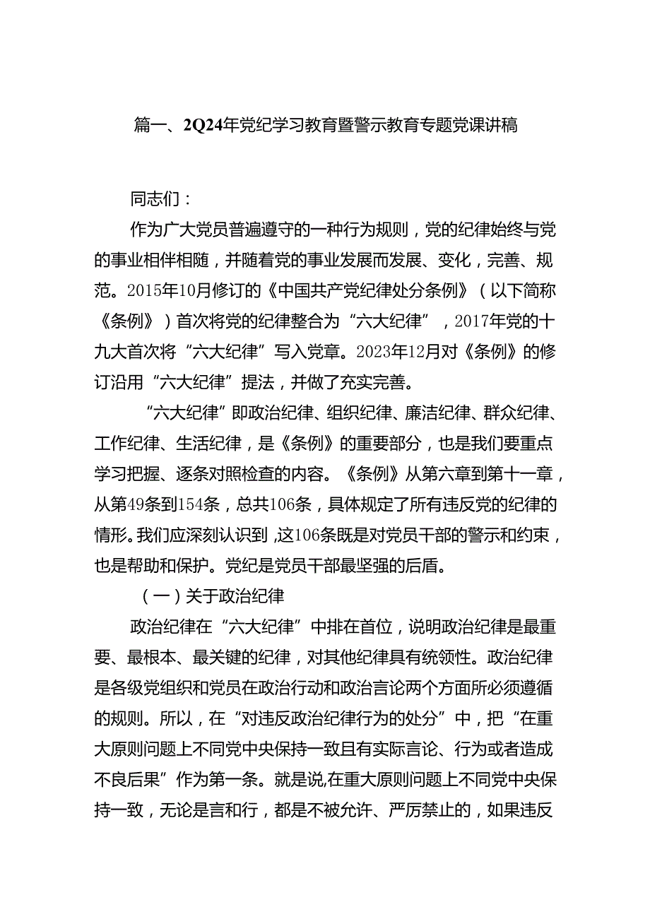 （10篇）2024年党纪学习教育暨警示教育专题党课讲稿合集.docx_第2页