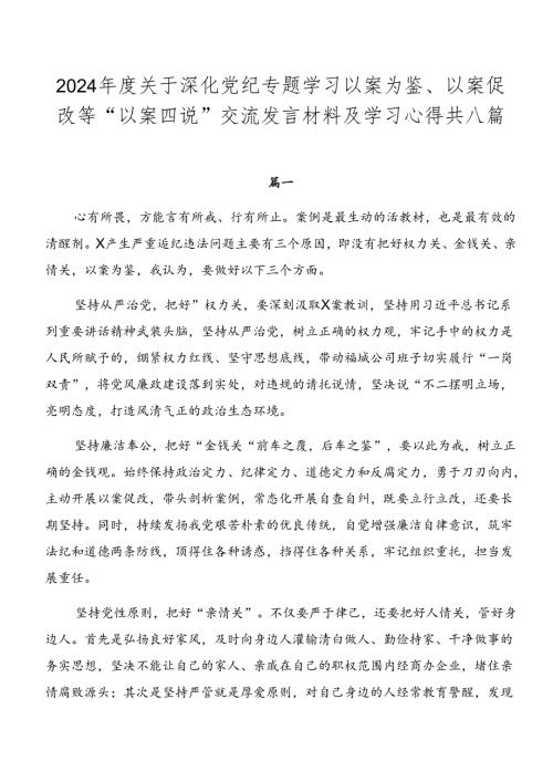 2024关于深化党纪专题学习以案为鉴、以案促改等“以案四说”交流发言材料及学习心得共八篇.docx