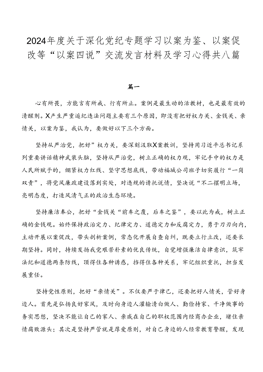 2024关于深化党纪专题学习以案为鉴、以案促改等“以案四说”交流发言材料及学习心得共八篇.docx_第1页