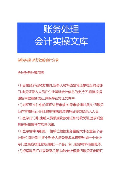 做账实操旅行社的会计分录.docx