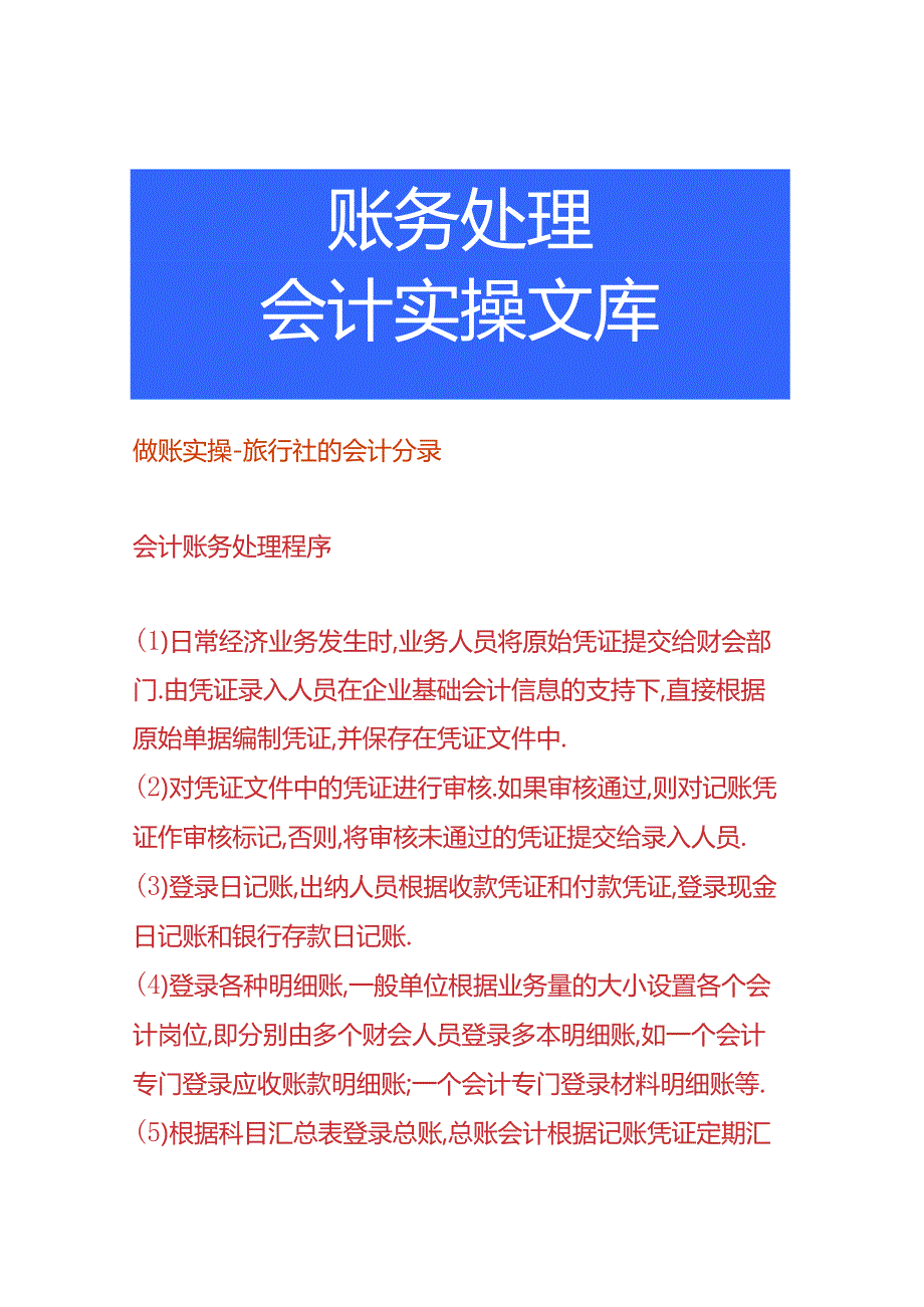 做账实操旅行社的会计分录.docx_第1页