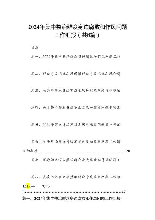 2024年集中整治群众身边腐败和作风问题工作汇报 （汇编8份）.docx