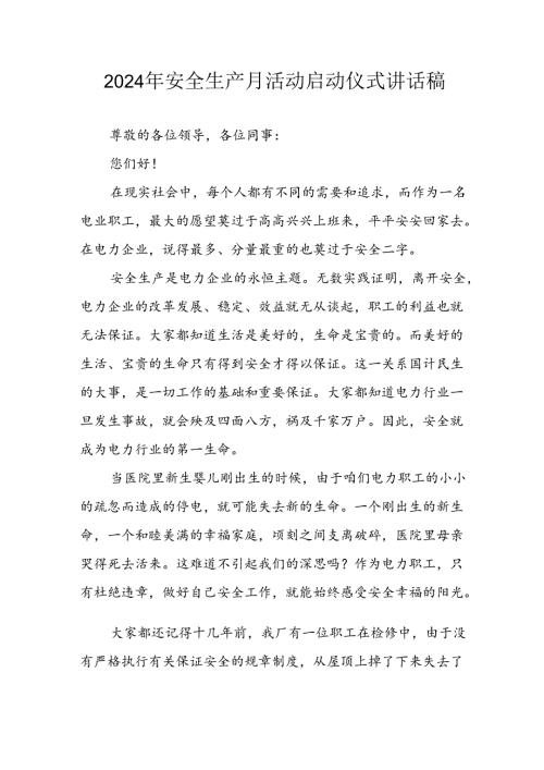 2024年《安全生产月》启动仪式讲话稿 （汇编8份）.docx