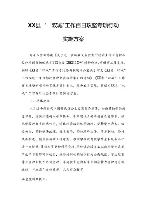 XX县“双减”工作百日攻坚专项行动实施方案.docx