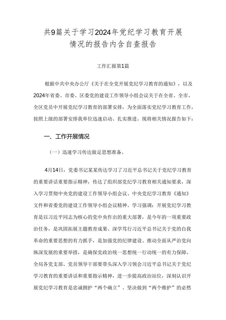 共9篇关于学习2024年党纪学习教育开展情况的报告内含自查报告.docx_第1页