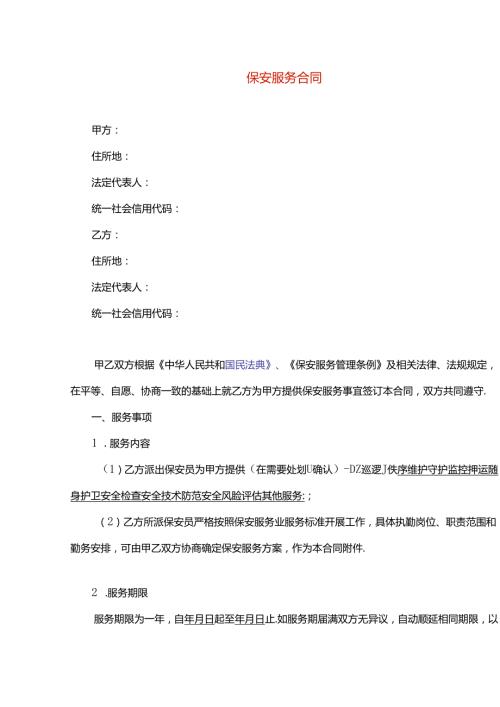 保安服务合同模板.docx