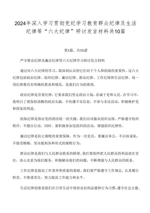2024年深入学习贯彻党纪学习教育群众纪律及生活纪律等“六大纪律”研讨发言材料共10篇.docx
