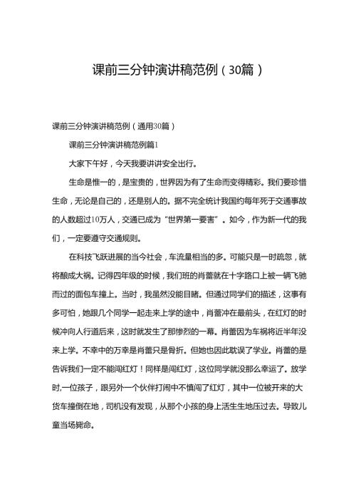 课前三分钟演讲稿范例（30篇）.docx