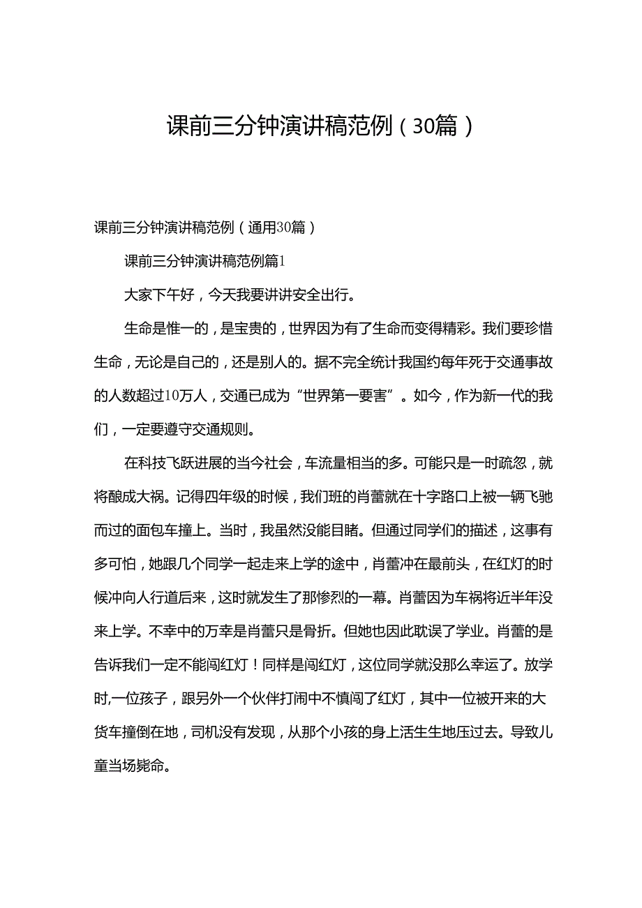 课前三分钟演讲稿范例（30篇）.docx_第1页