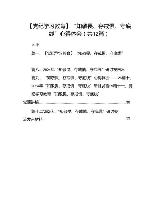【党纪学习教育】“知敬畏、存戒惧、守底线”心得体会(12篇集合).docx