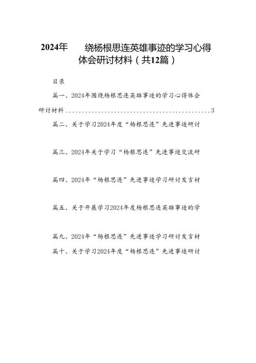 2024年围绕杨根思连英雄事迹的学习心得体会研讨材料（共12篇）.docx