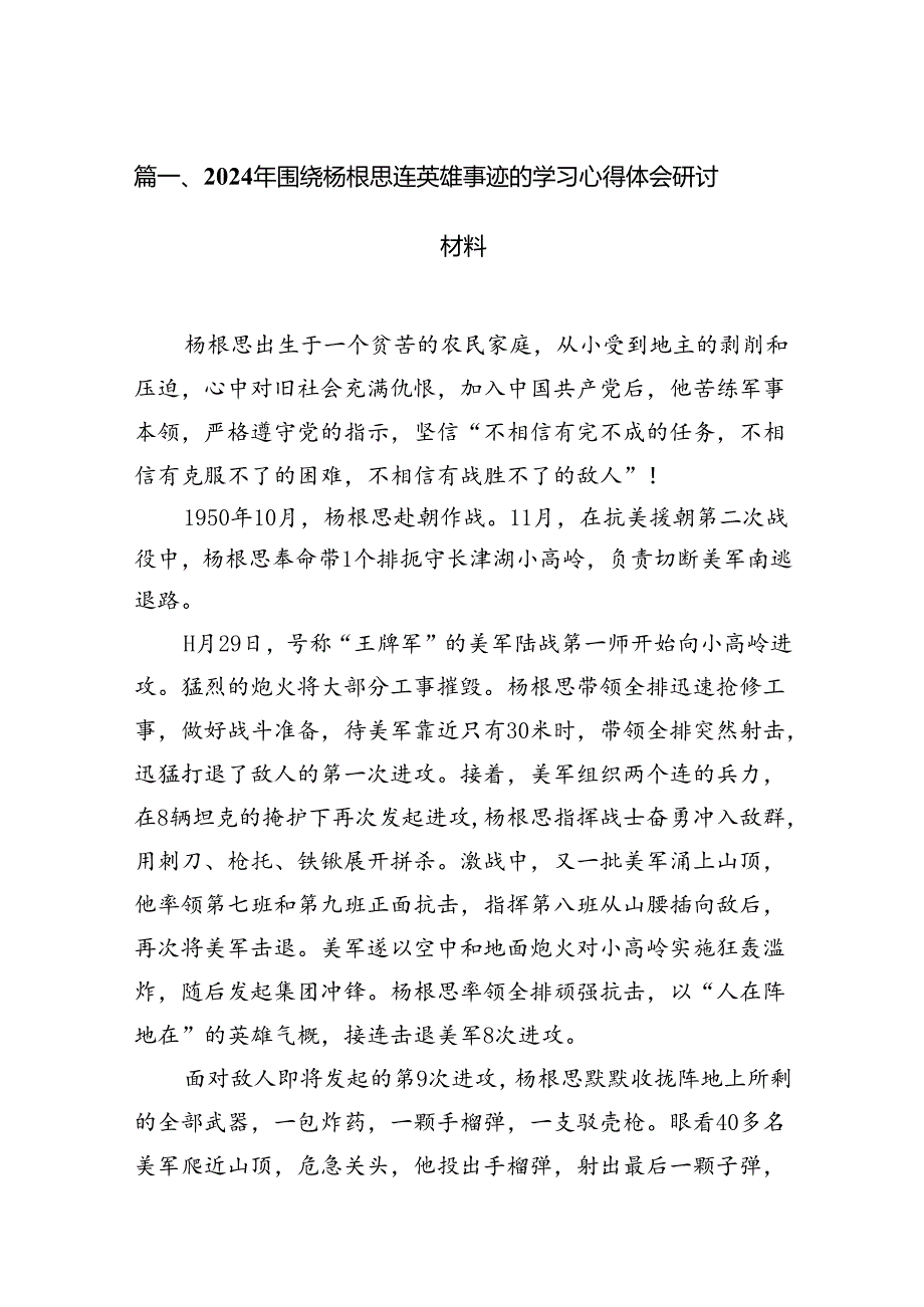 2024年围绕杨根思连英雄事迹的学习心得体会研讨材料（共12篇）.docx_第2页