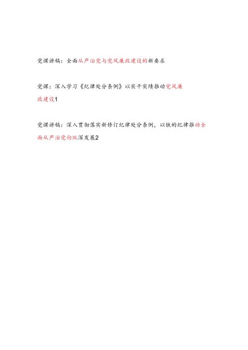 党员干部全面从严治党与党风廉政建设党课讲稿3篇（含学习贯彻落实新修订纪律处分条例）.docx