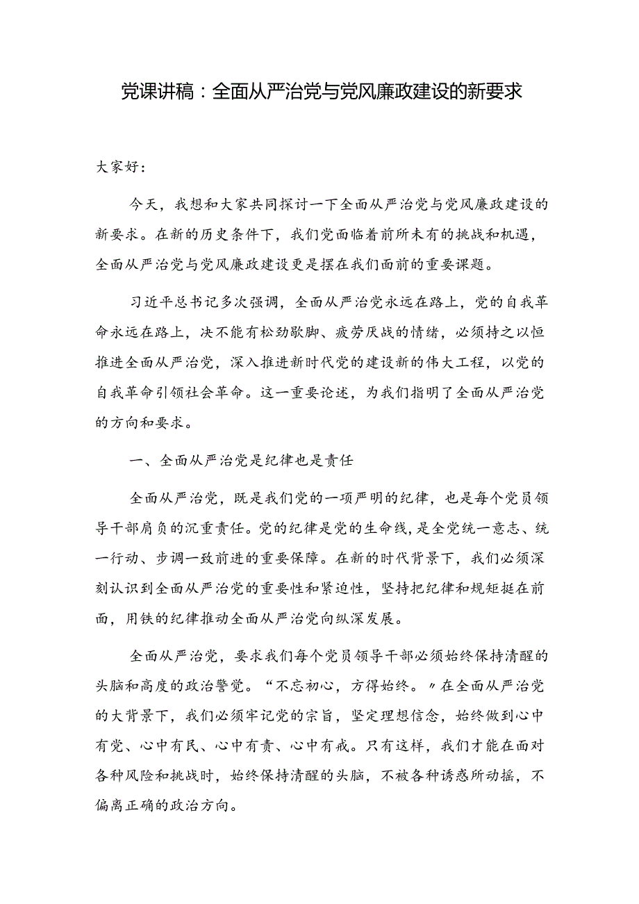 党员干部全面从严治党与党风廉政建设党课讲稿3篇（含学习贯彻落实新修订纪律处分条例）.docx_第2页