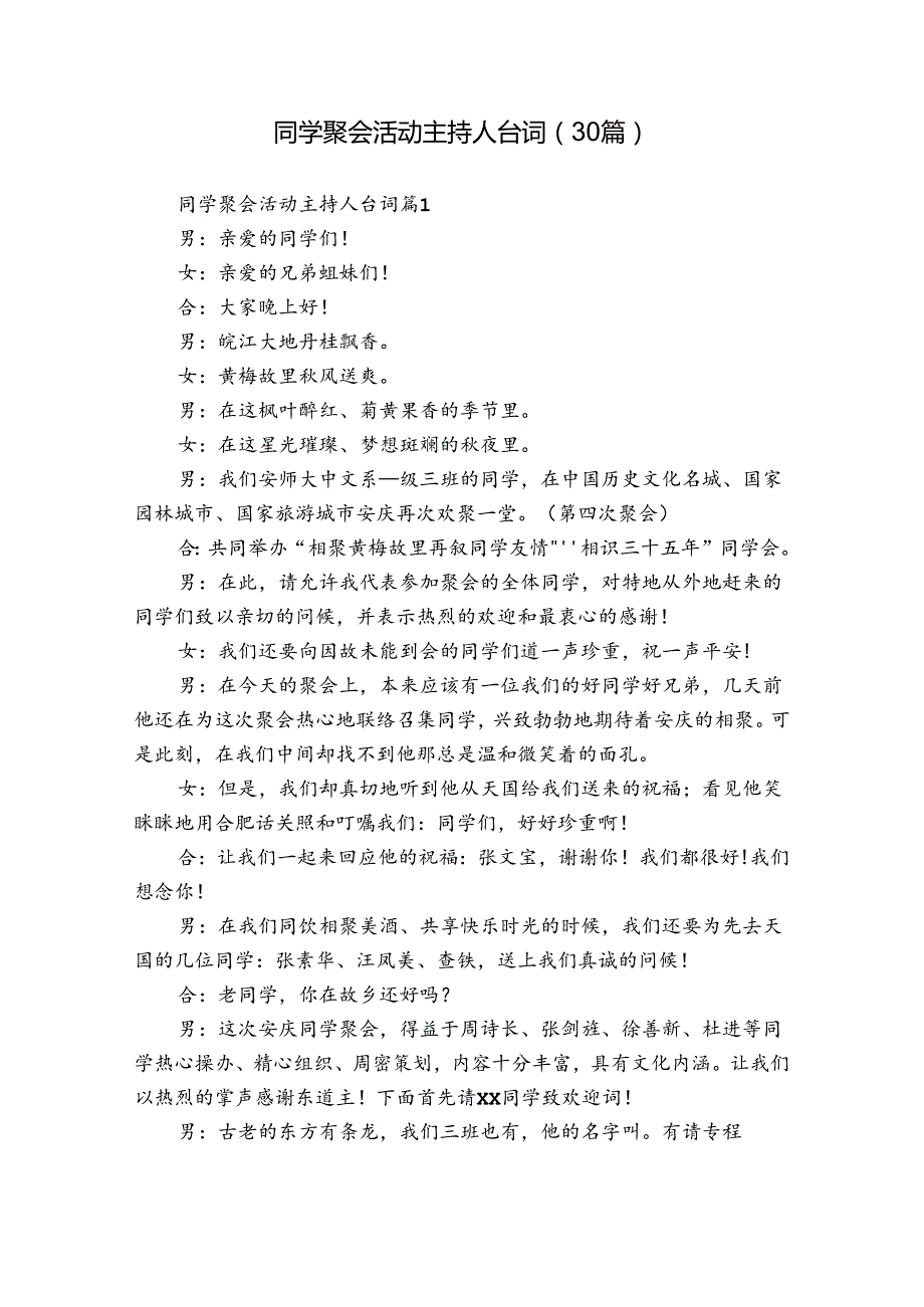 同学聚会活动主持人台词（30篇）.docx_第1页
