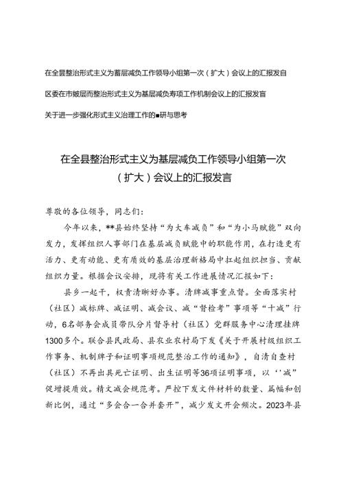 3篇 2024年在全县整治形式主义为基层减负工作领导小组第一次（扩大）会议上的汇报发言.docx