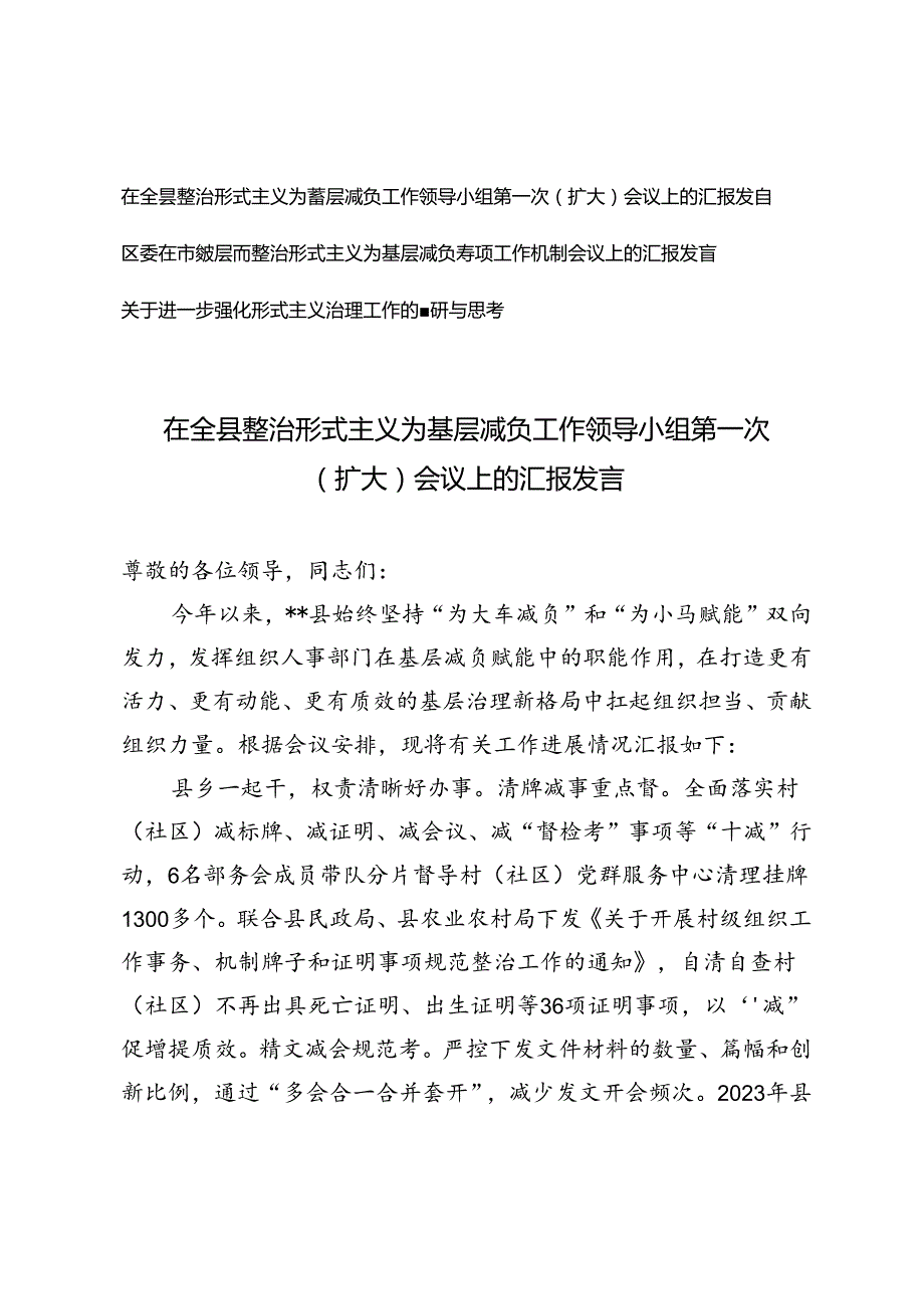 3篇 2024年在全县整治形式主义为基层减负工作领导小组第一次（扩大）会议上的汇报发言.docx_第1页