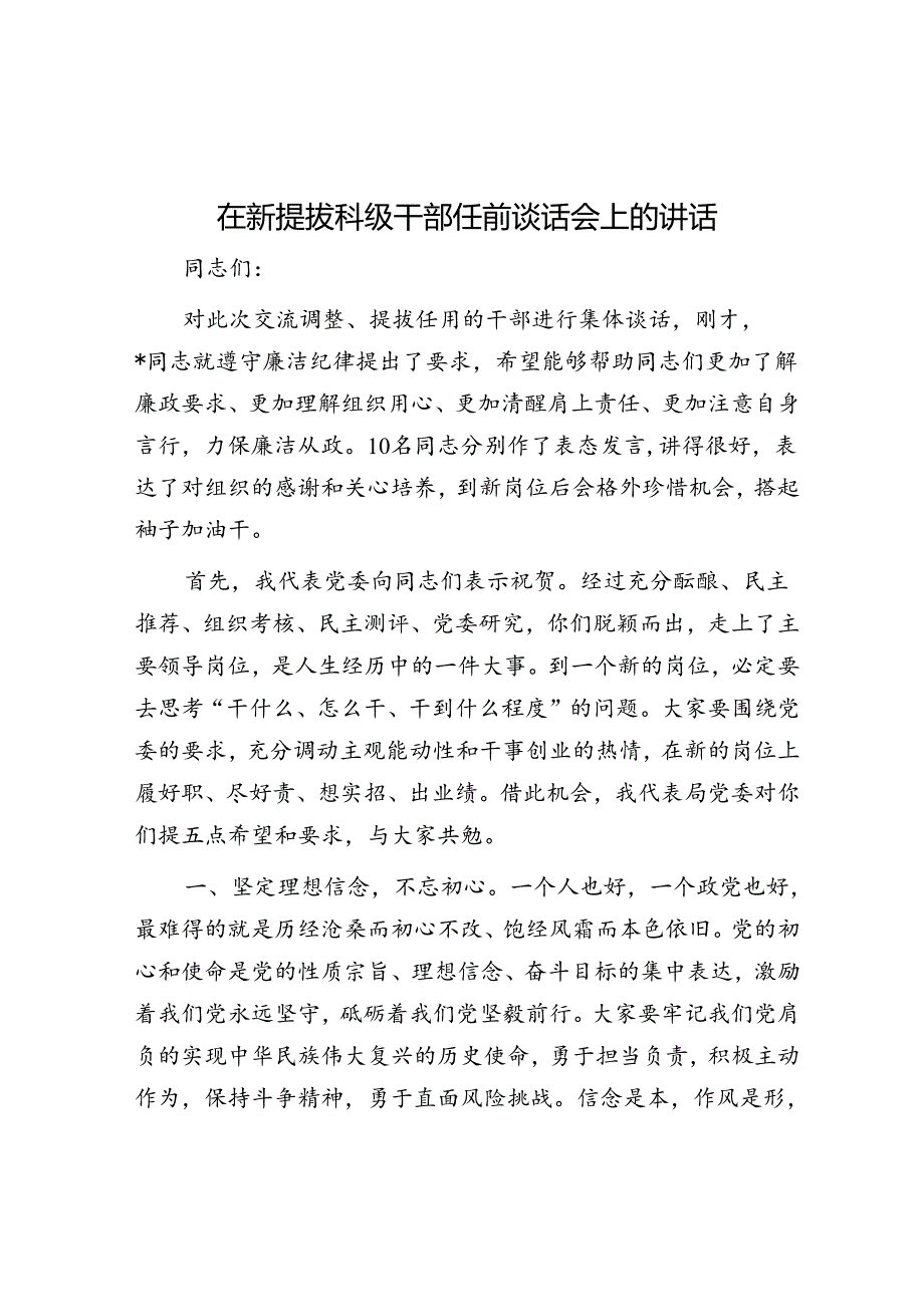 在新提拔科级干部任前谈话会上的讲话(1).docx_第1页