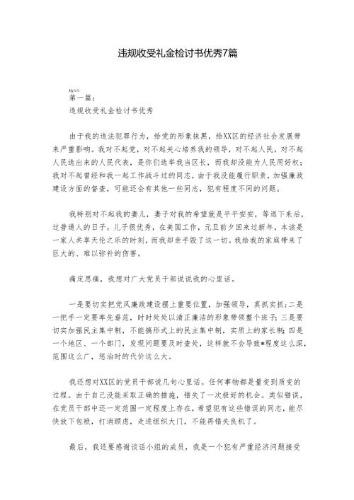 违规收受礼金检讨书优秀7篇.docx