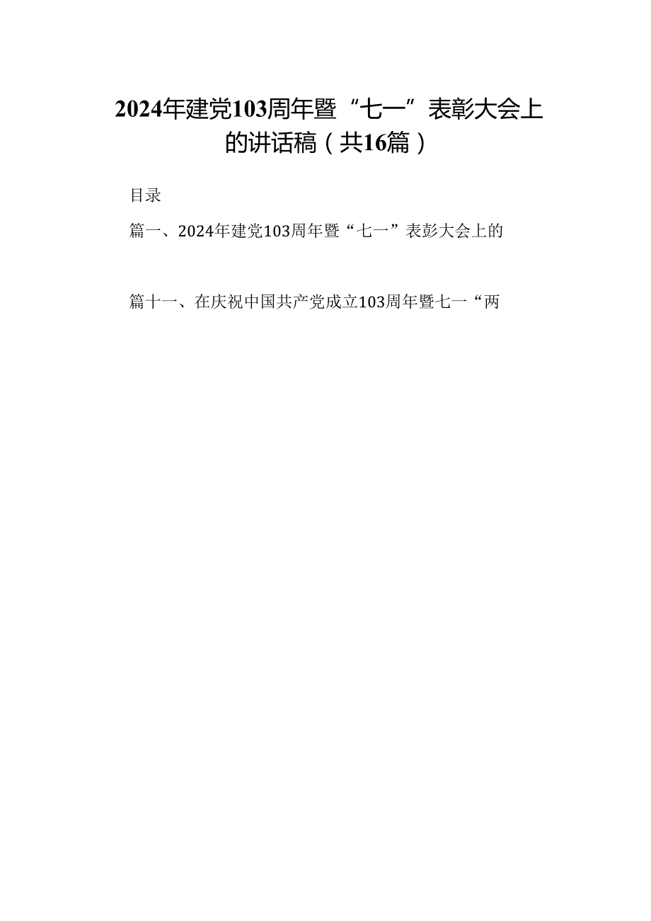 2024年建党103周年暨“七一”表彰大会上的讲话稿16篇（详细版）.docx_第1页