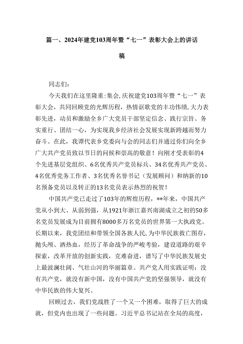 2024年建党103周年暨“七一”表彰大会上的讲话稿16篇（详细版）.docx_第2页
