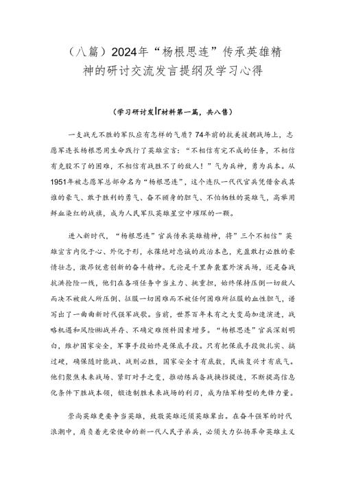 （八篇）2024年“杨根思连”传承英雄精神的研讨交流发言提纲及学习心得.docx